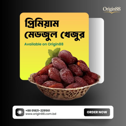 মেডজুল খেজুর (Medjool Dates)