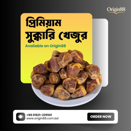 প্রিমিয়াম সুক্কারি খেজুর (Premium Sukkari Dates)